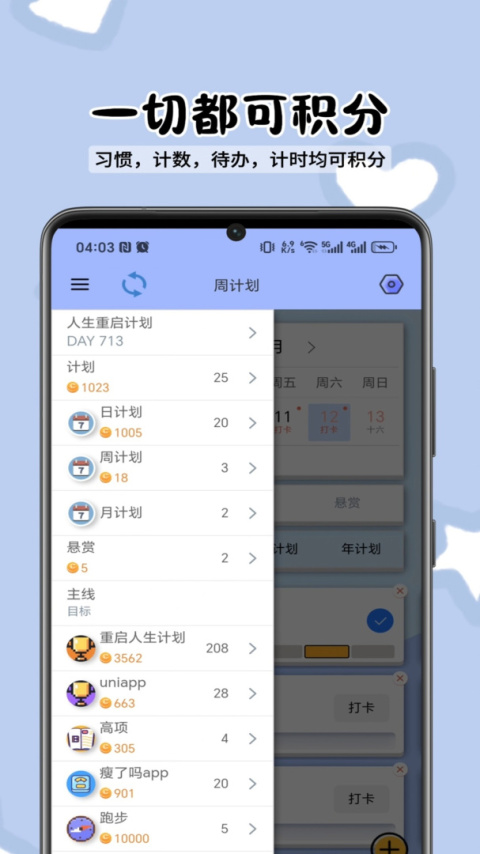 人生重启计划app