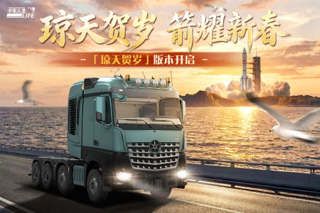 卡车人生2026官方正版
