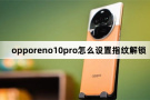 opporeno10pro怎么设置指纹解锁