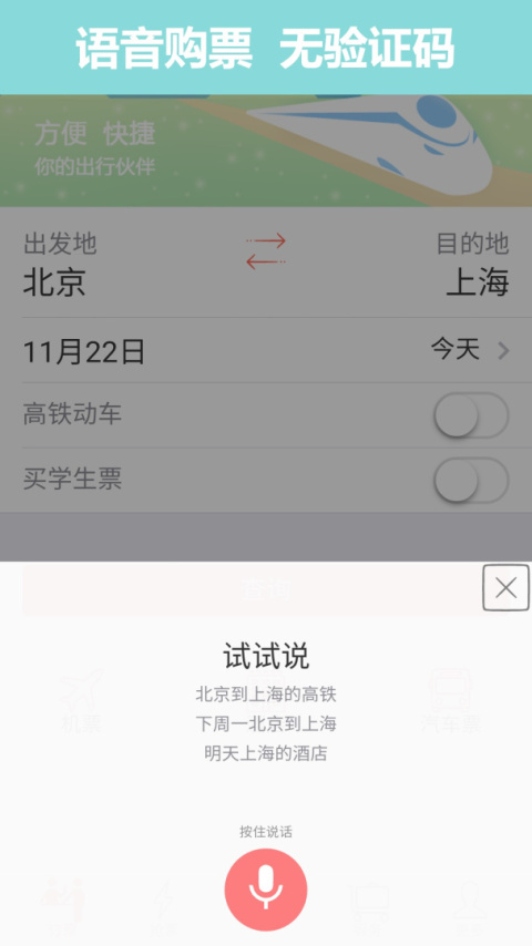 掌上火车票官方版