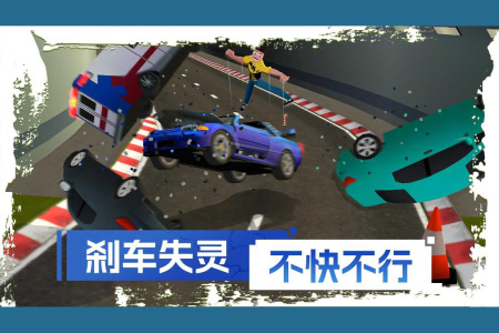 刹车失灵2破解版