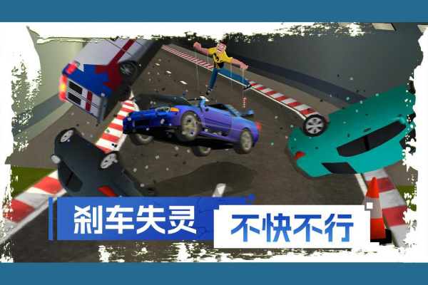 刹车失灵2破解版