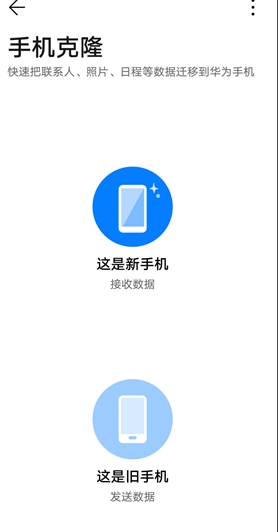 华为手机克隆