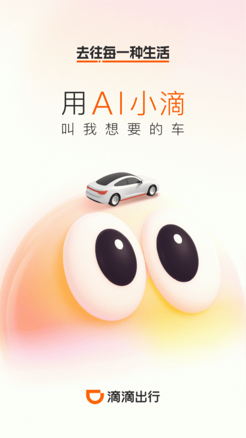 滴滴出行官方版