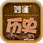 妙懂历史app
