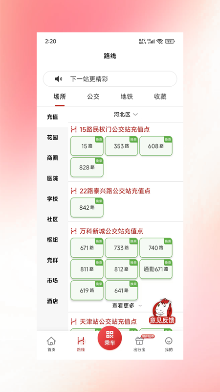 天津公交app官方版