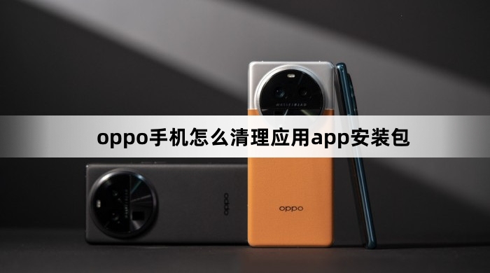 oppo手机在哪里清理应用app安装包