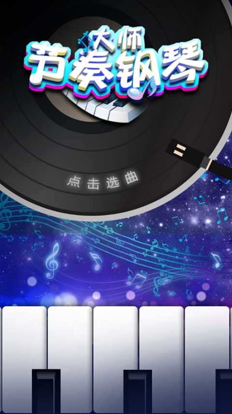 节奏钢琴大师2026最新版