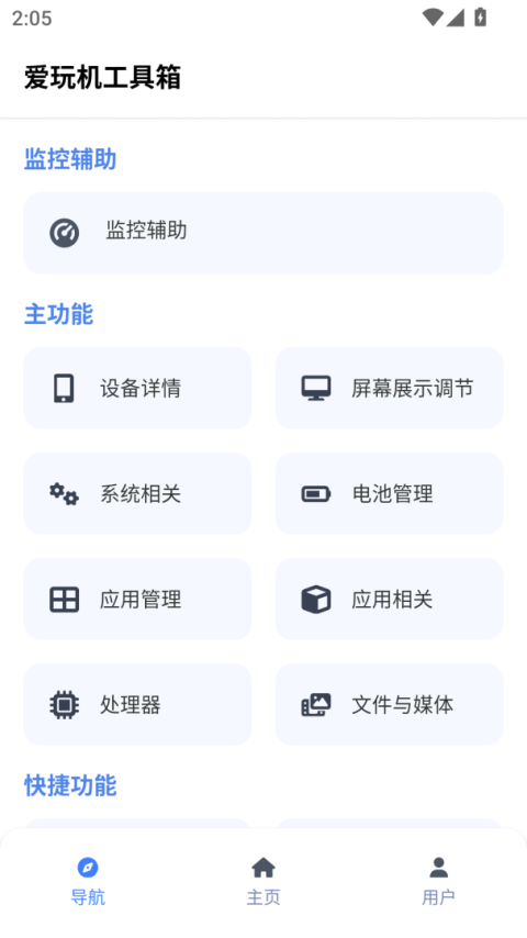 爱玩机工具箱app