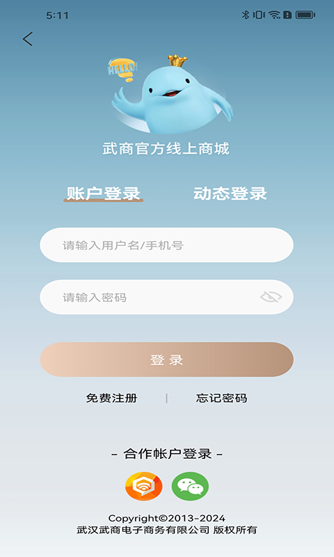 武商网商家app