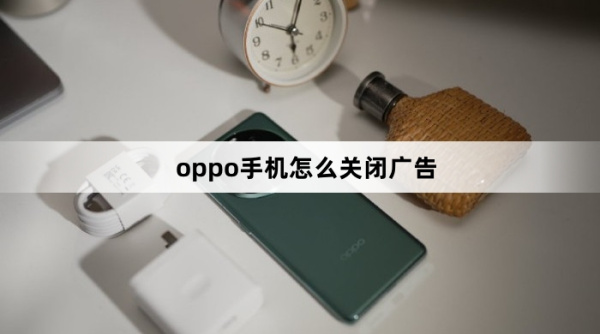 oppo手机关闭广告教程