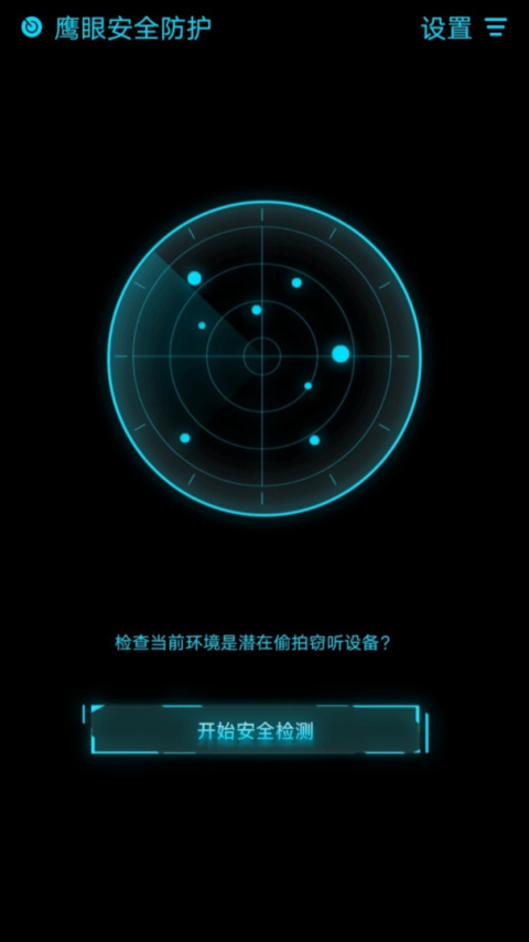 鹰眼防护app