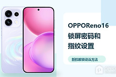 OPPO Reno16怎么设置锁屏密码和指纹？新机按这几步完成