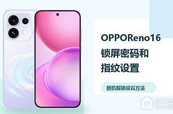 OPPO Reno16怎么设置锁屏密码和指纹？新机按这几步完成