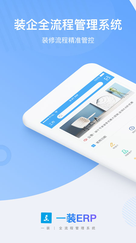 一装ERP官方版