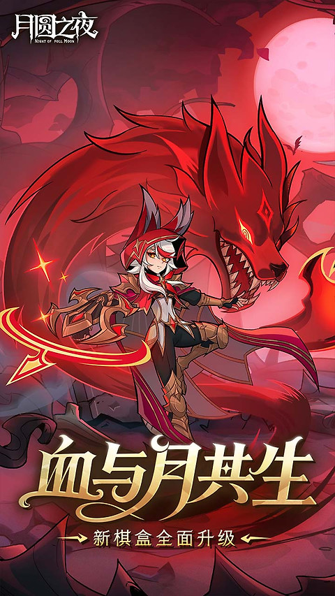 月圆之夜bilibili版