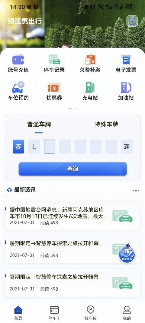 镇江智慧停车app