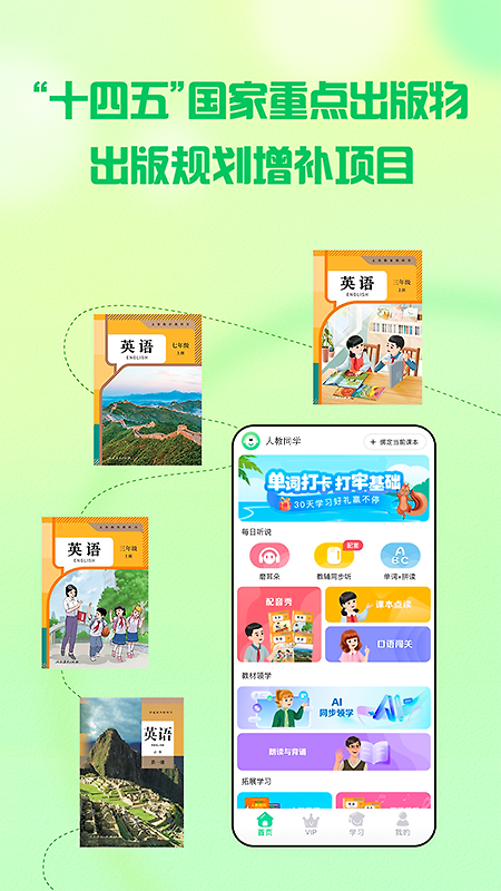 人教口语app