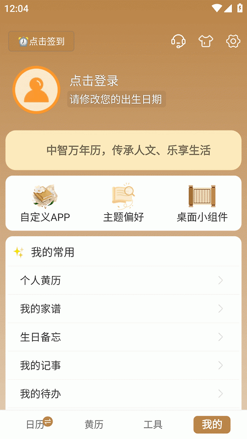 中智万年历app