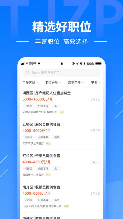 天津直聘网手机版