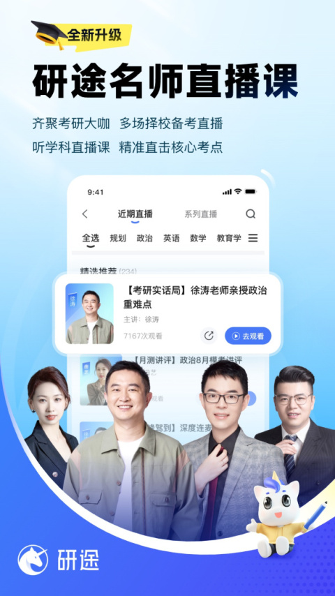 研途考研app