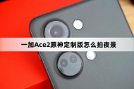 一加Ace2原神定制版如何拍夜景