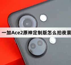 一加Ace2原神定制版如何拍夜景