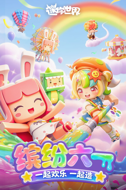 迷你世界腾讯版