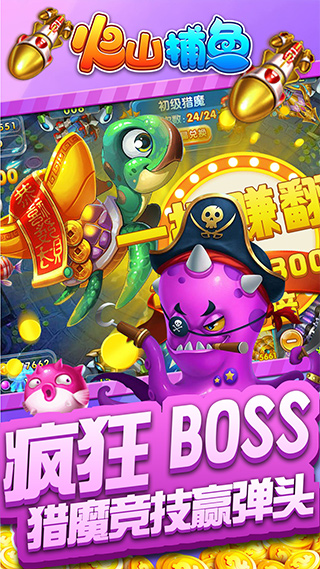 火山捕鱼最新版