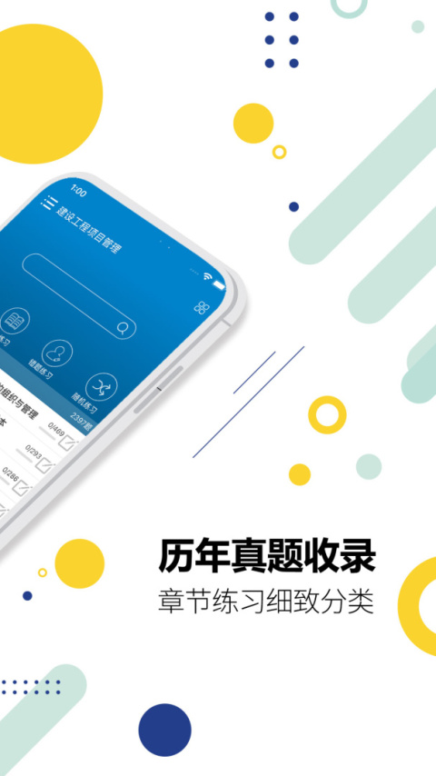 一级建造师考试app