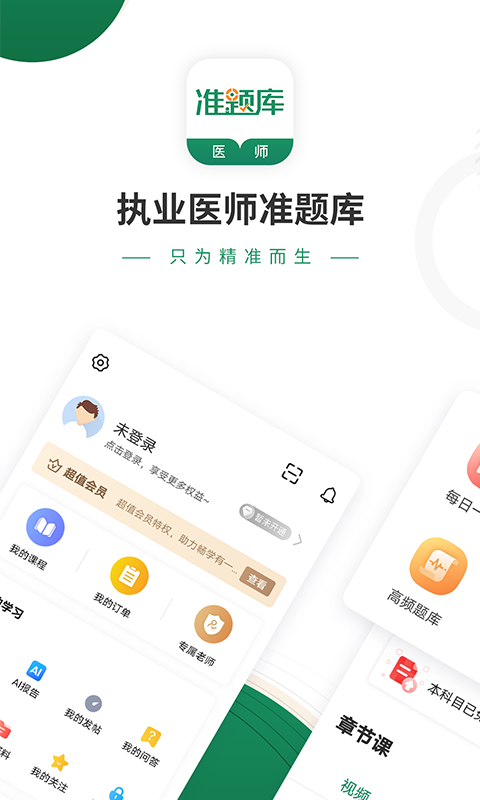 执业医师准题库app官方版