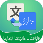 哈汉翻译通app