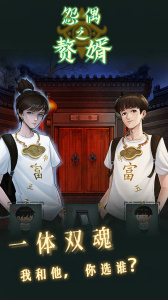 怨偶之赘婿游戏官方版