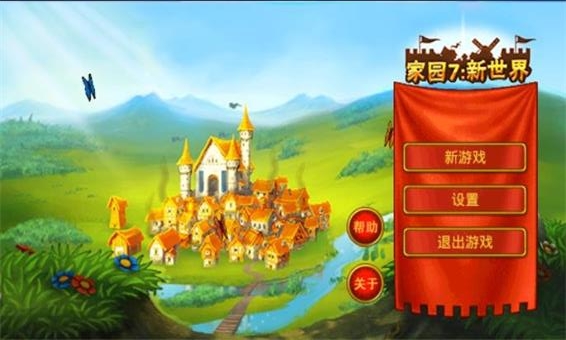 家园7新世界高清版