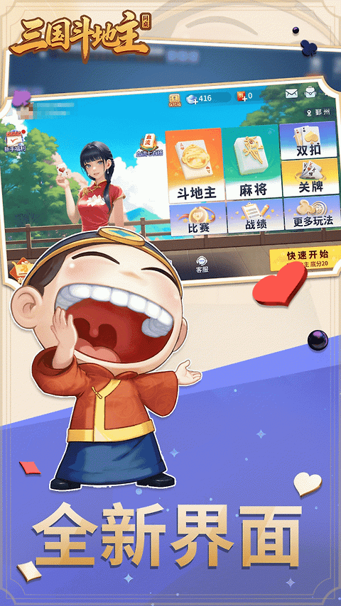 同桌三国斗地主最新版