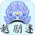 越剧迷app