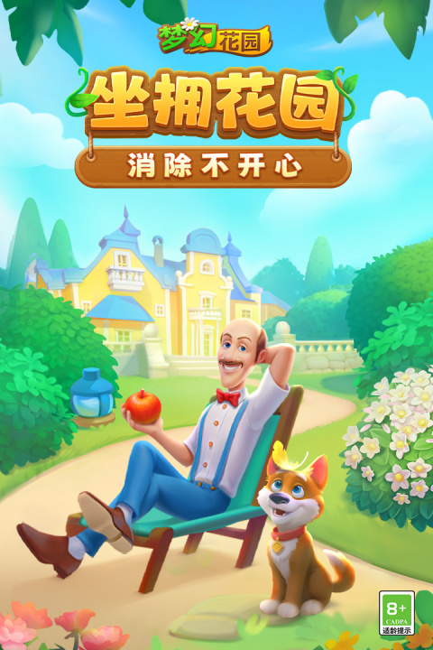 梦幻花园腾讯版