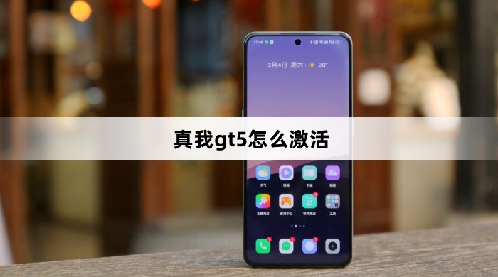 真我gt5如何激活