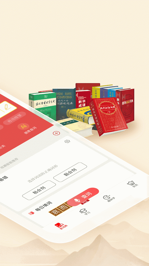 新华字典app