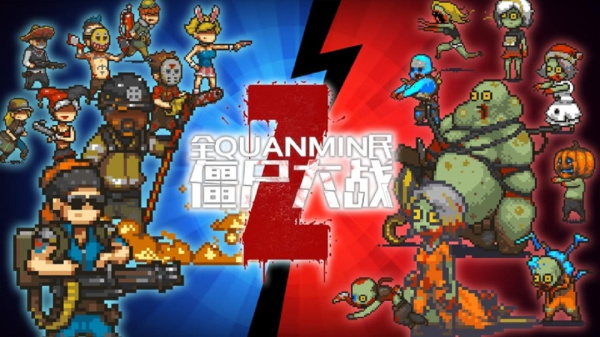 全民僵尸大战官方版