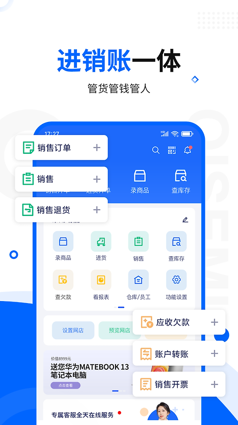 智慧商贸进销存app
