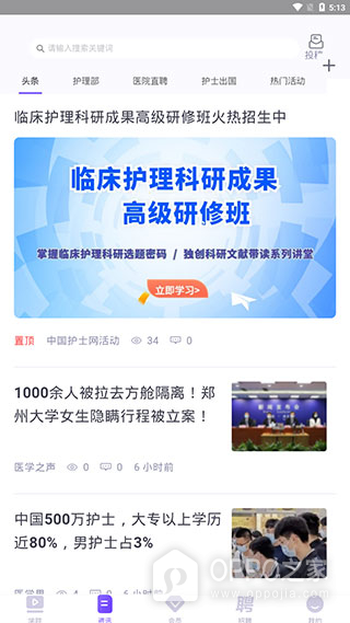 中国护士网app