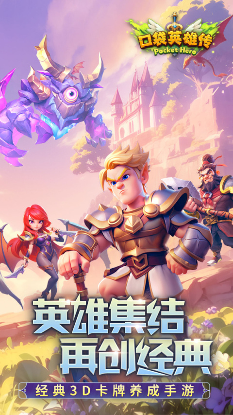 口袋英雄传官方版