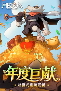 月圆之夜九游渠道版