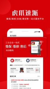 虎爪速派app
