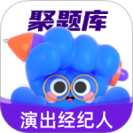 演出经纪人考试聚题库软件