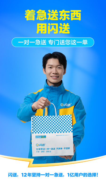闪送app