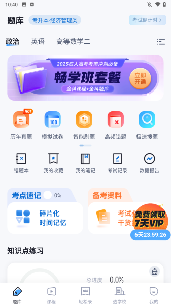 成人高考聚题库app