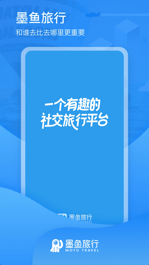 墨鱼旅行app