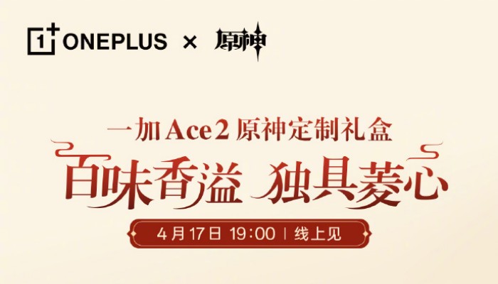 一加 Ace 2原神定制礼盒来了， 将于4月17日和大家见面